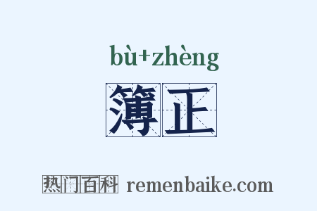 簿正是什么意思的图片